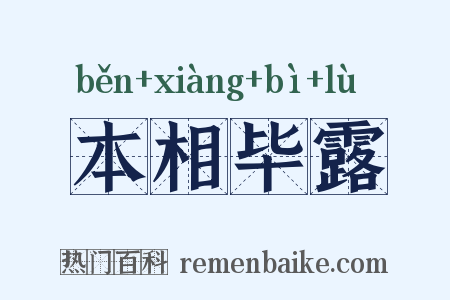 本相毕露是什么意思的图片